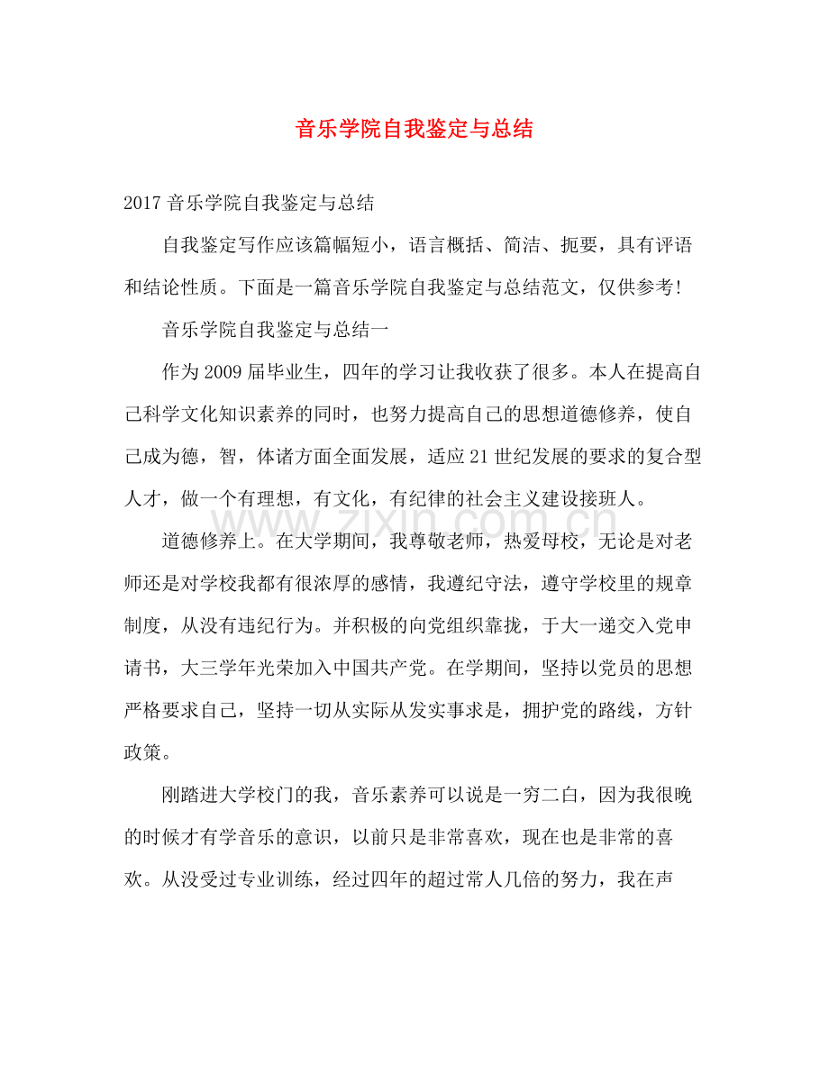 音乐学院自我鉴定与总结.docx_第1页