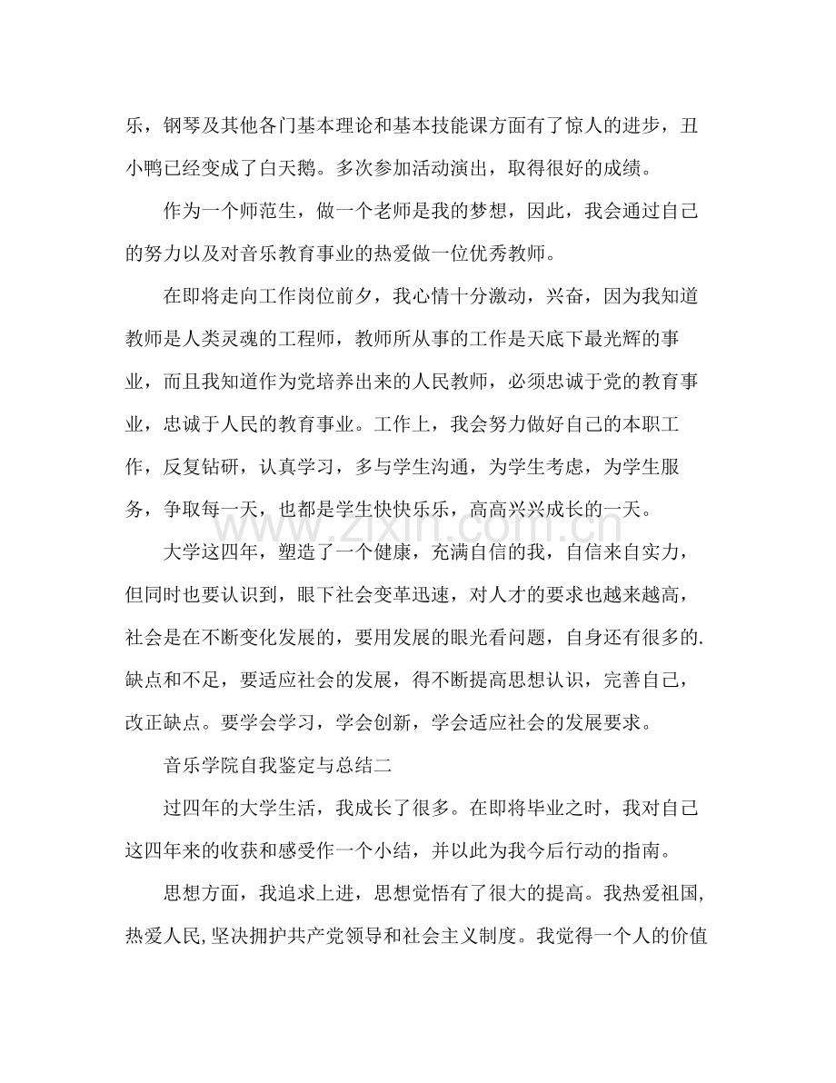 音乐学院自我鉴定与总结.docx_第2页