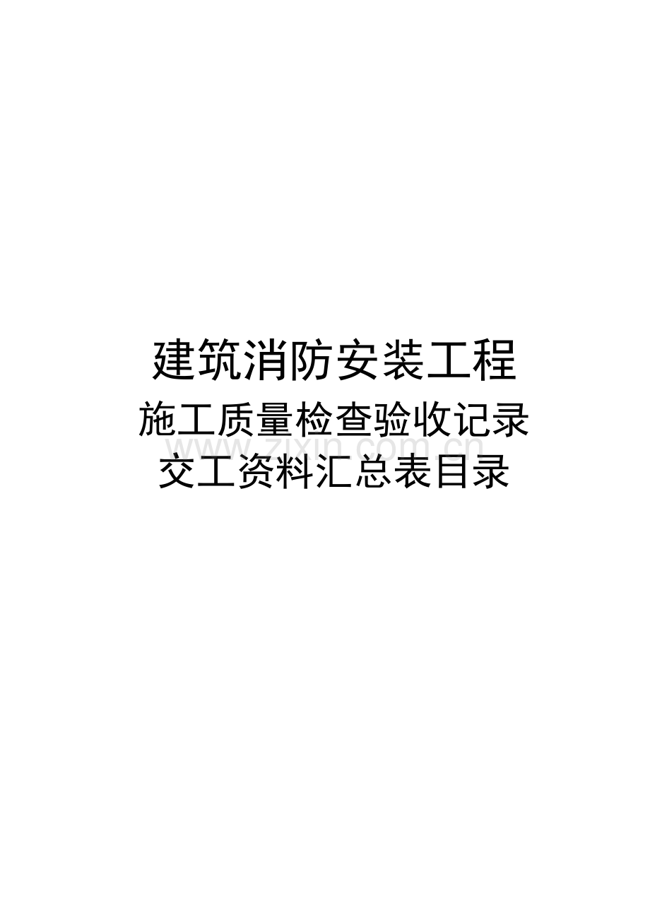 建筑消防安装工程施工质量检查验收记录交工资料表格一.docx_第1页