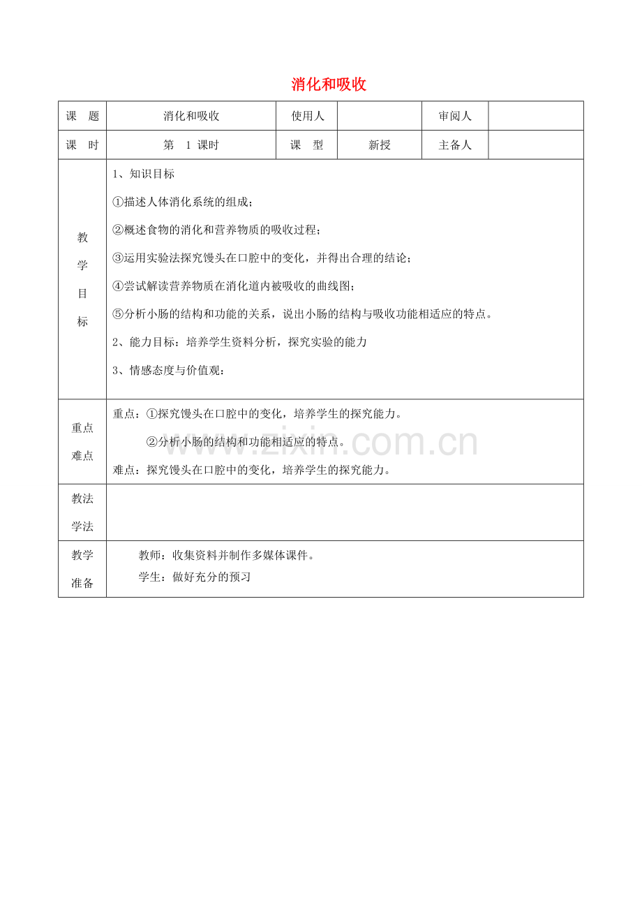 七年级生物下册 4.2.2 消化和吸收教案1 （新版）新人教版-（新版）新人教版初中七年级下册生物教案.doc_第1页