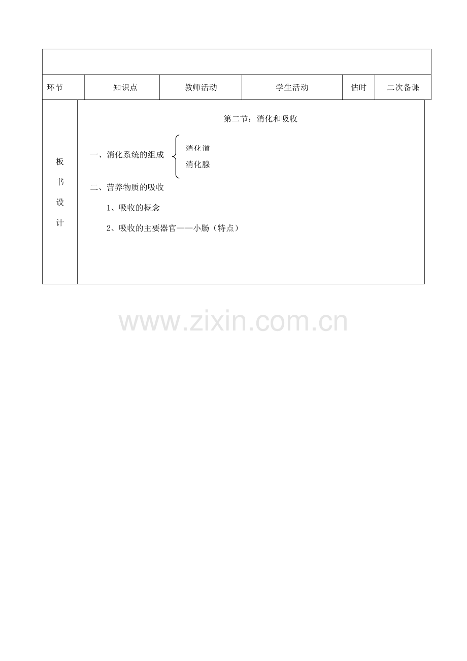 七年级生物下册 4.2.2 消化和吸收教案1 （新版）新人教版-（新版）新人教版初中七年级下册生物教案.doc_第2页