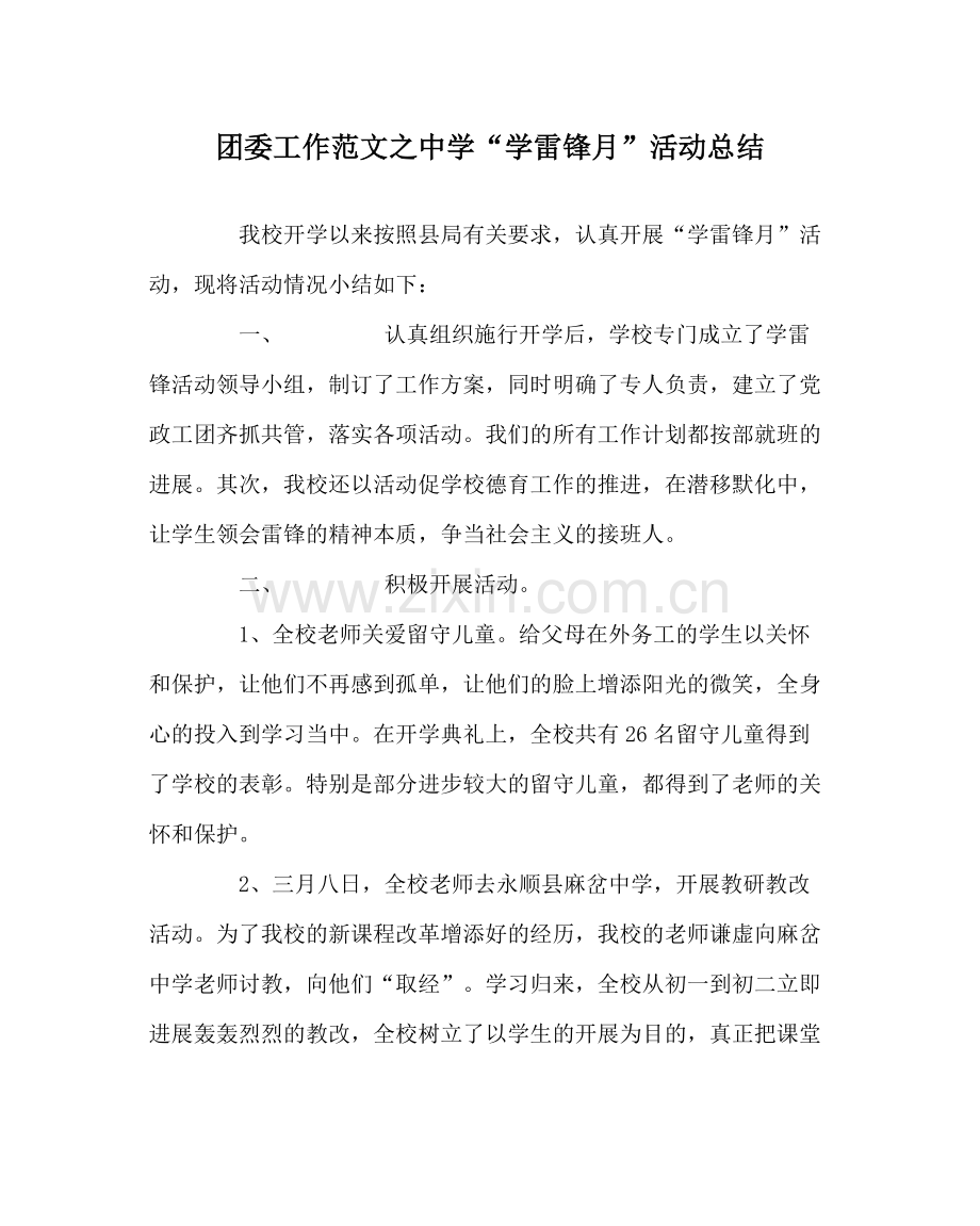 团委工作范文学雷锋月活动总结.docx_第1页