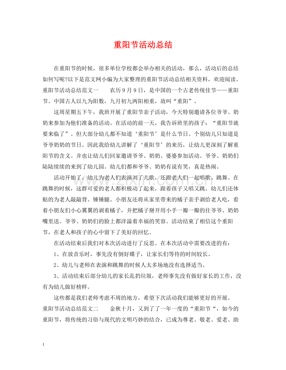 重阳节活动总结.docx_第1页