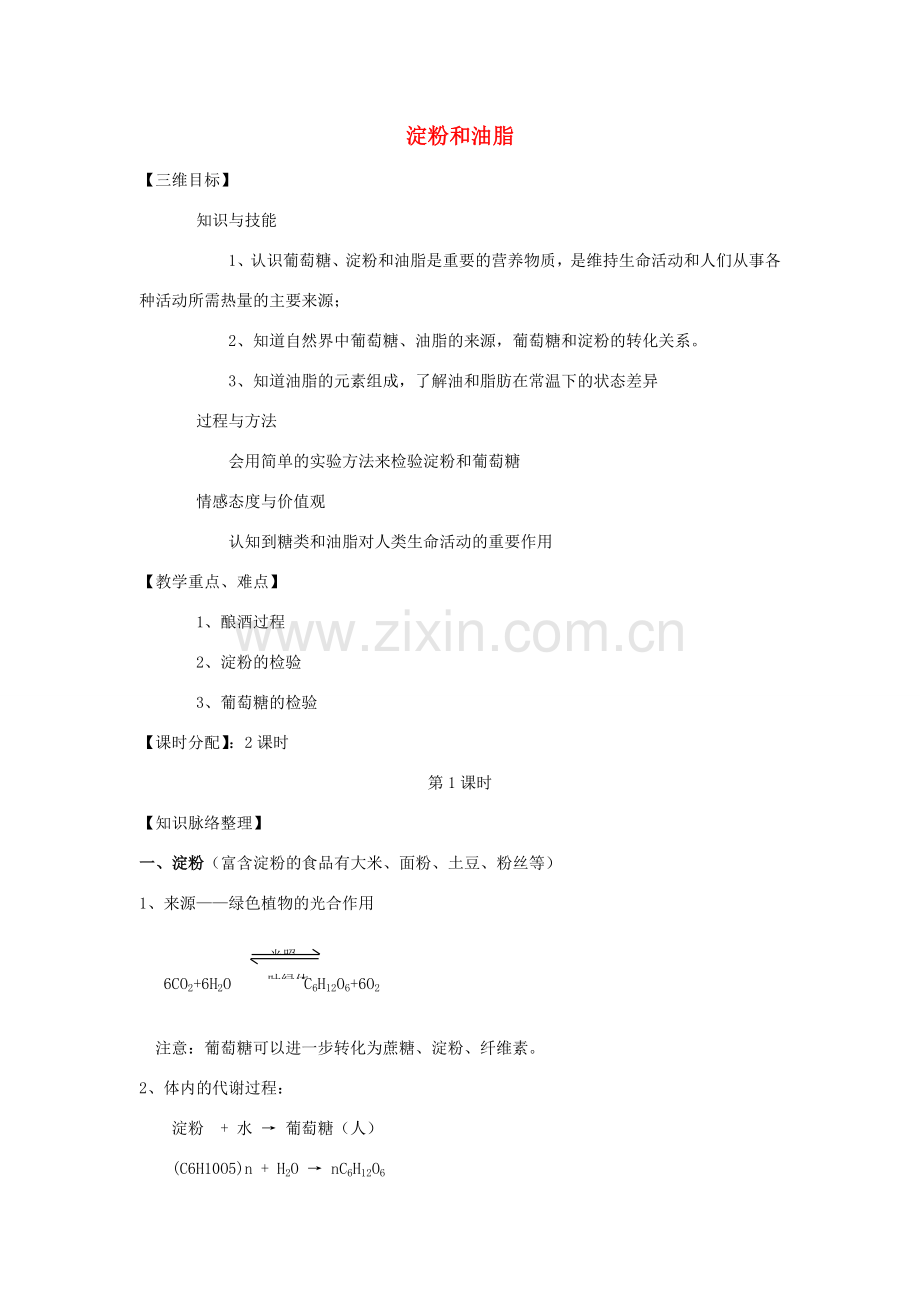 江苏省泰州市白马中学中考生物 淀粉和油脂复习教学案 新人教版.doc_第1页