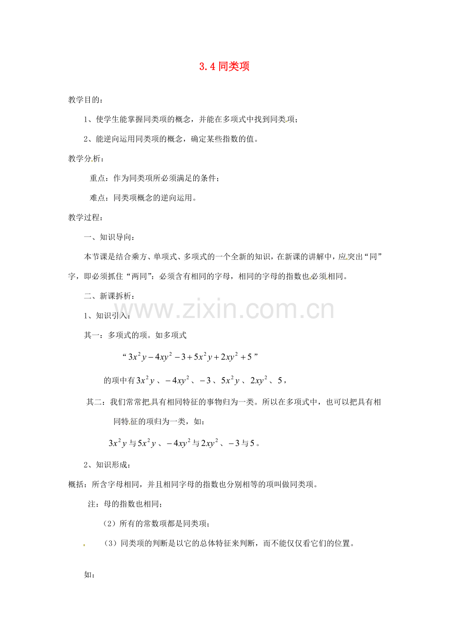 陕西省靖边四中七年级数学上册 3.4 同类项教案 华东师大版.doc_第1页