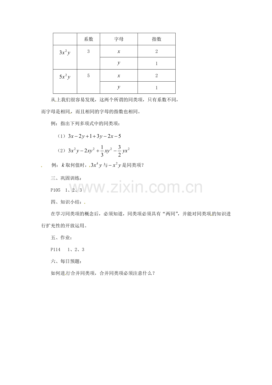 陕西省靖边四中七年级数学上册 3.4 同类项教案 华东师大版.doc_第2页