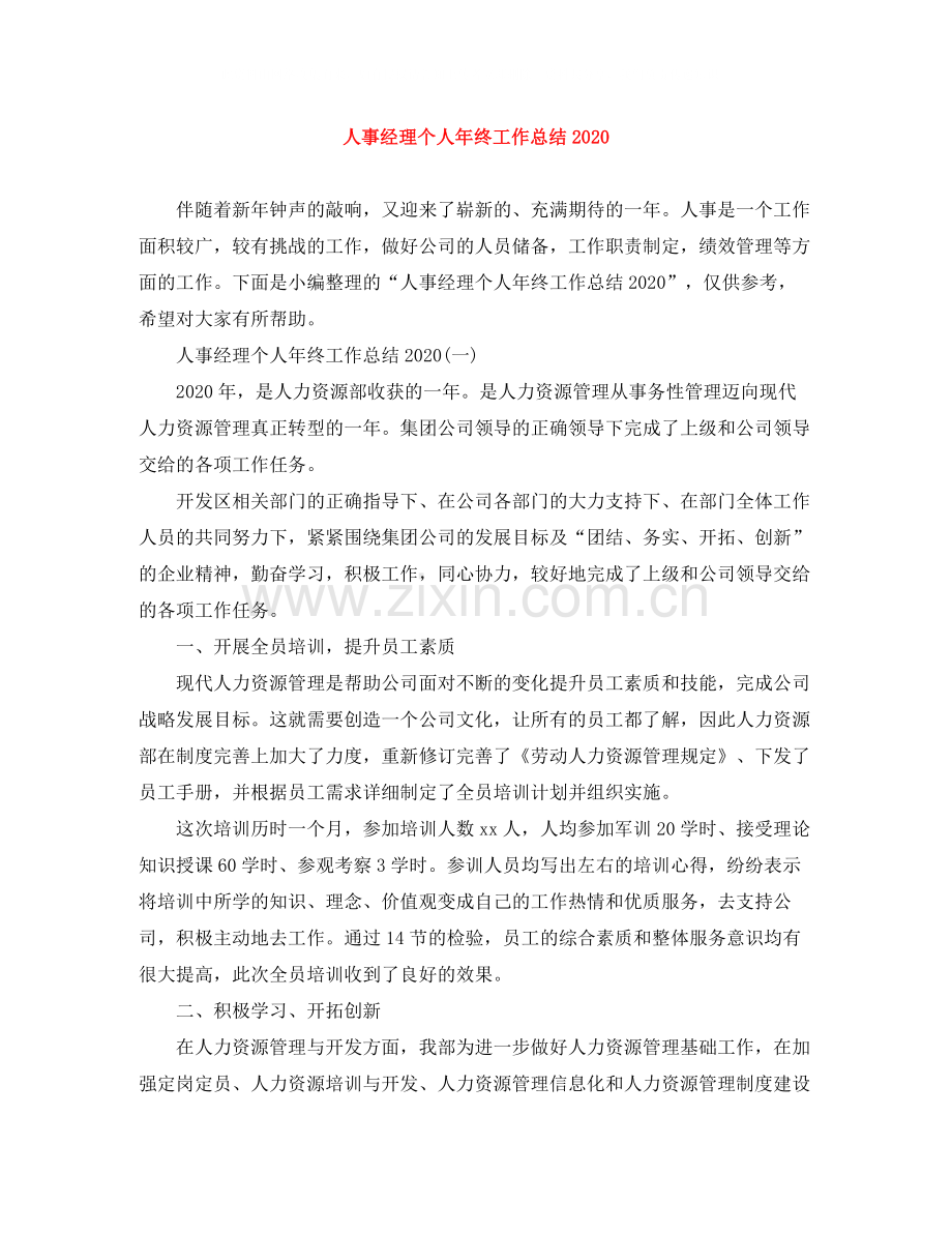 人事经理个人年终工作总结2.docx_第1页