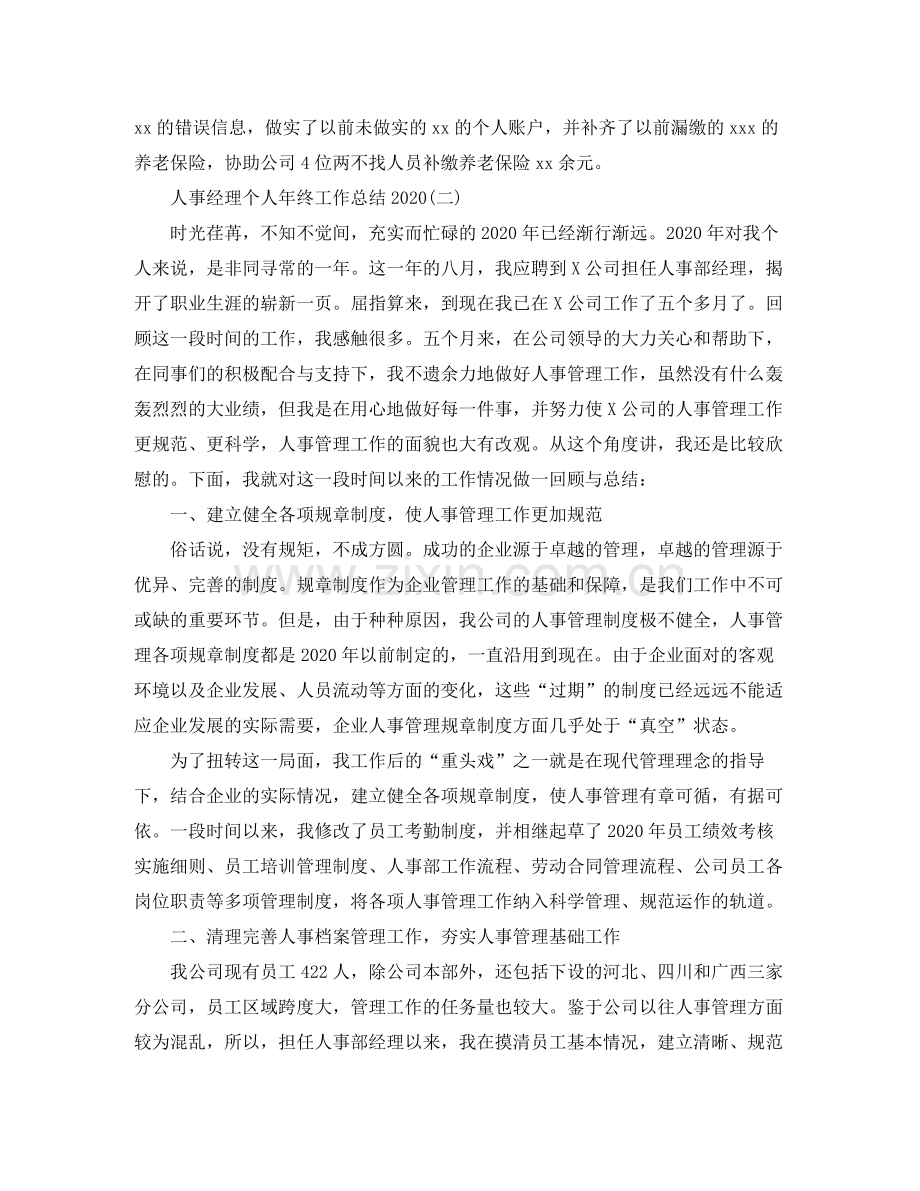 人事经理个人年终工作总结2.docx_第3页