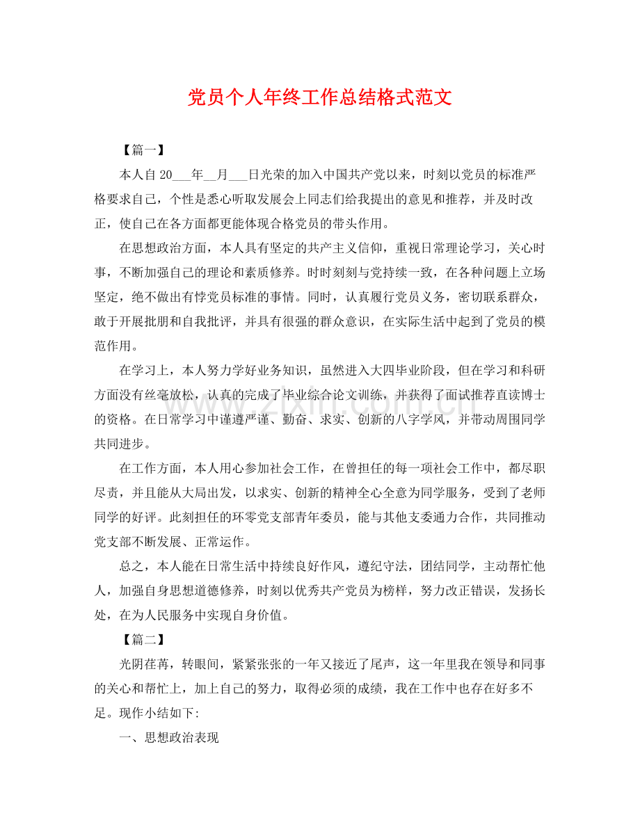 党员个人年终工作总结格式范文 .docx_第1页