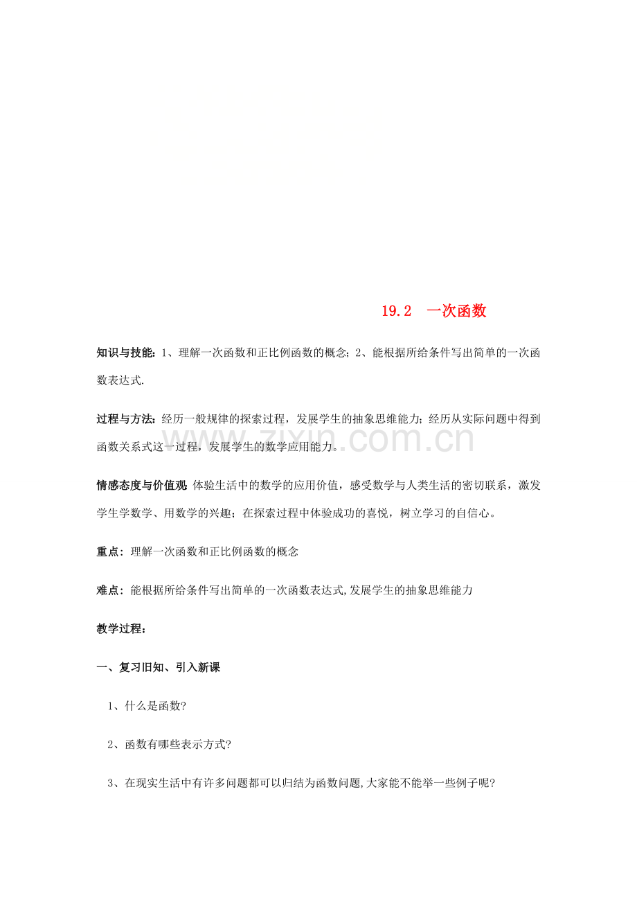 八年级数学下册 19.2 一次函数（1）教案 （新版）新人教版-（新版）新人教版初中八年级下册数学教案.doc_第1页