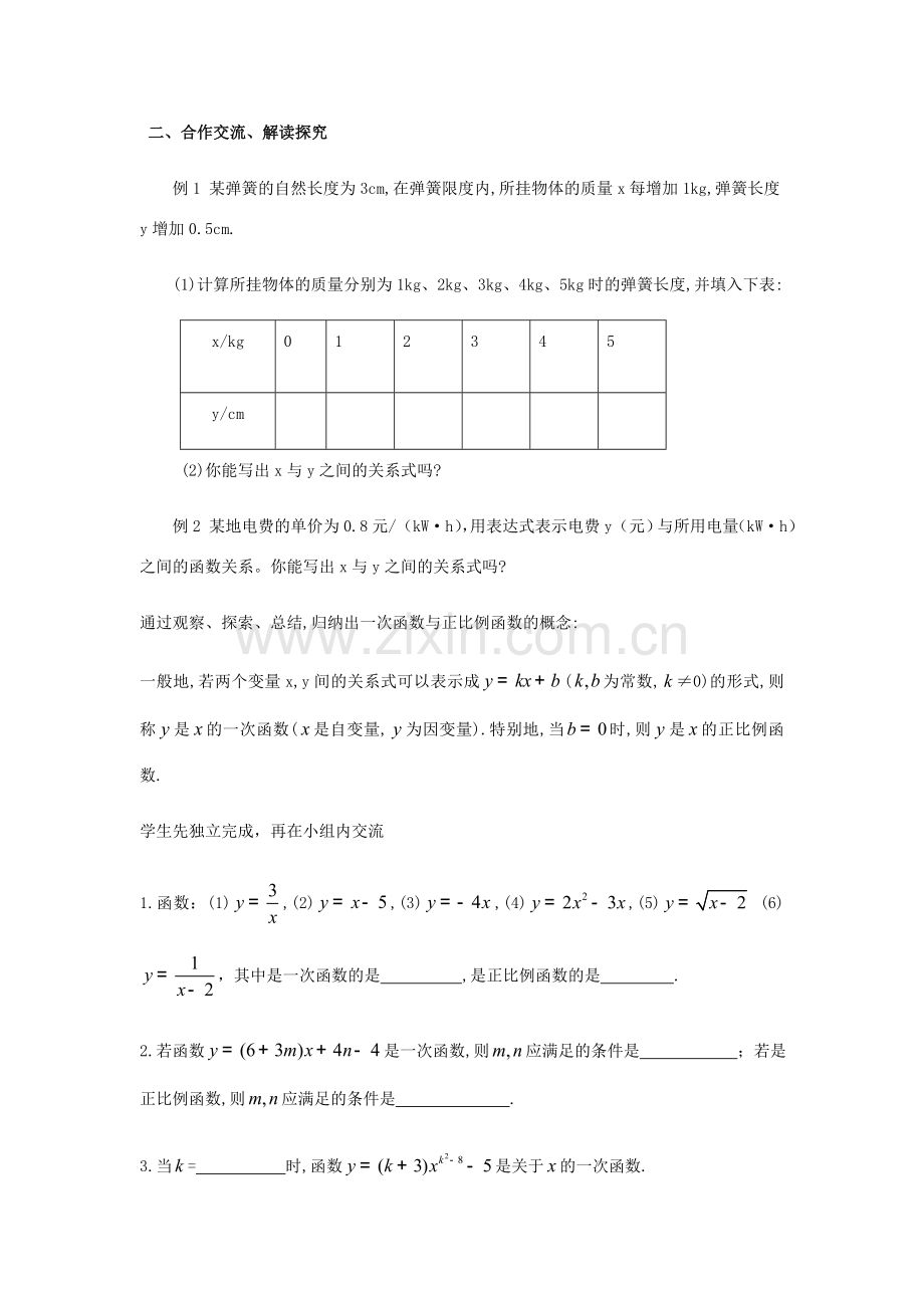 八年级数学下册 19.2 一次函数（1）教案 （新版）新人教版-（新版）新人教版初中八年级下册数学教案.doc_第2页