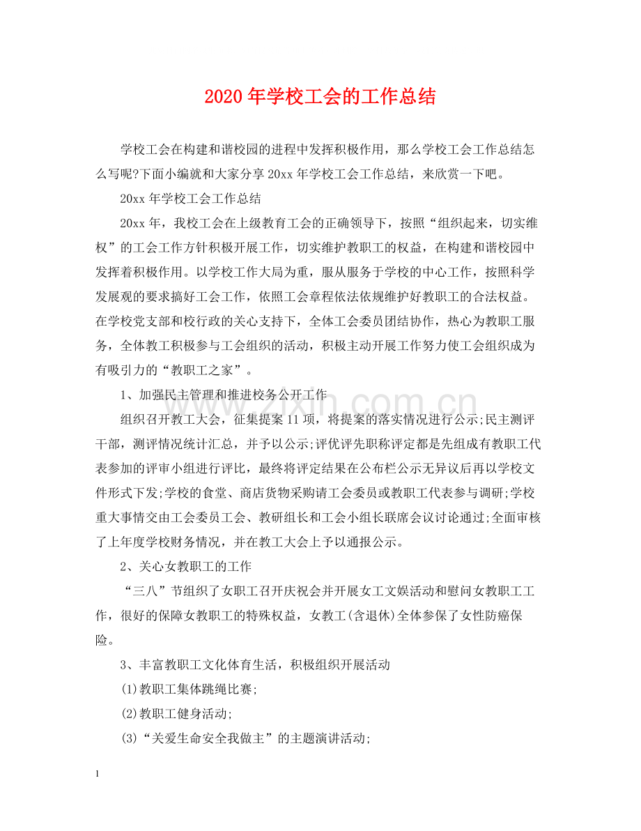 2020年学校工会的工作总结.docx_第1页