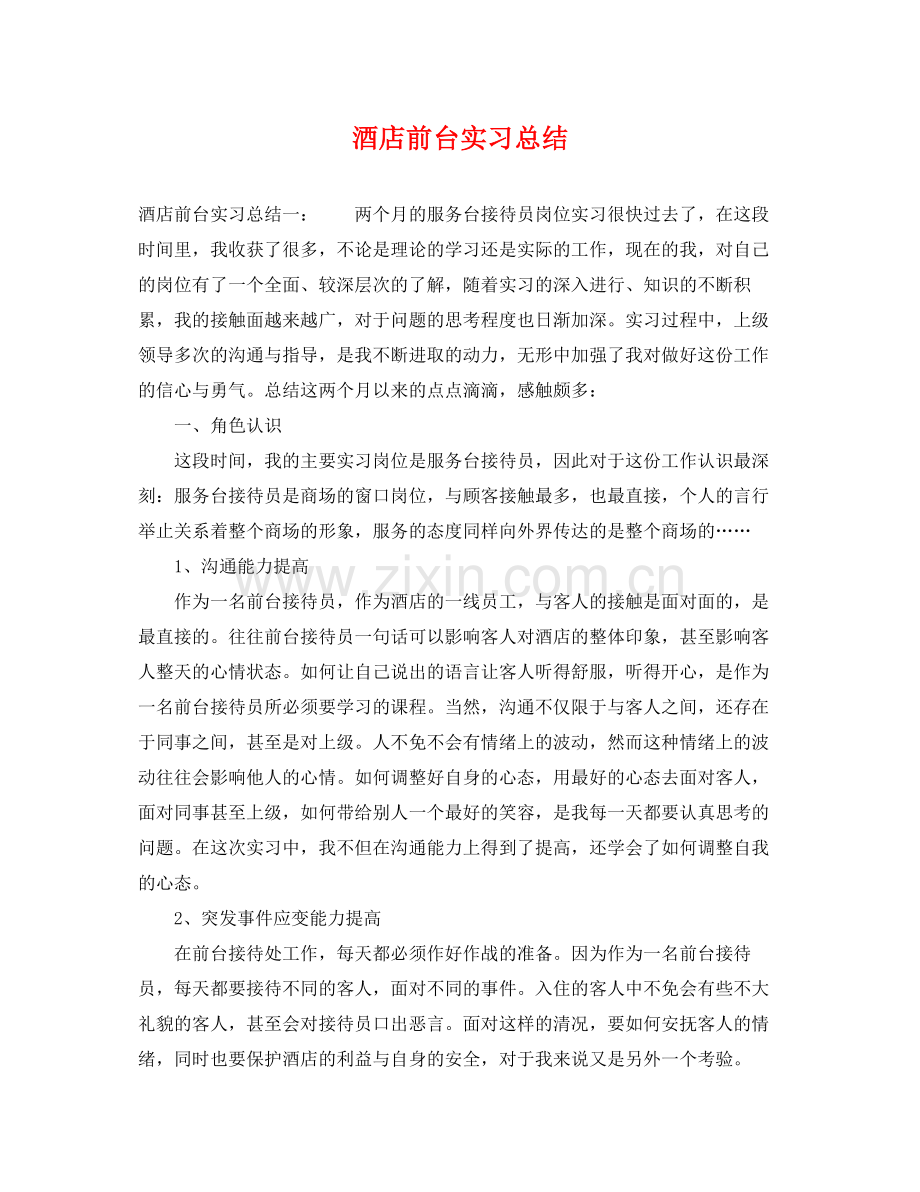 酒店前台实习总结 .docx_第1页