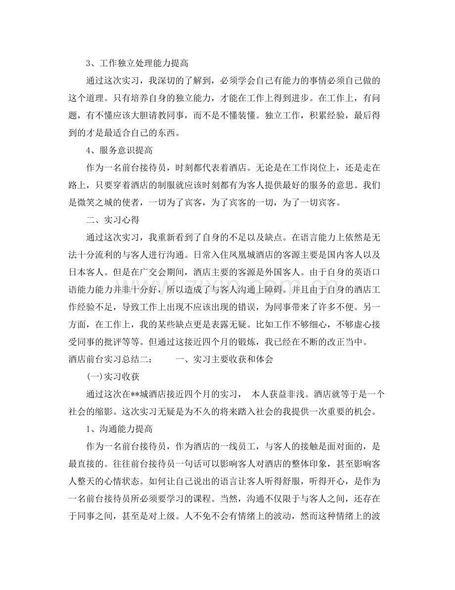 酒店前台实习总结 .docx_第2页