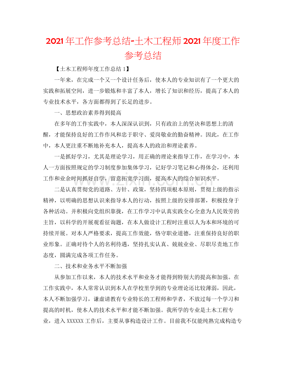 2021年工作参考总结土木工程师年度工作参考总结.docx_第1页