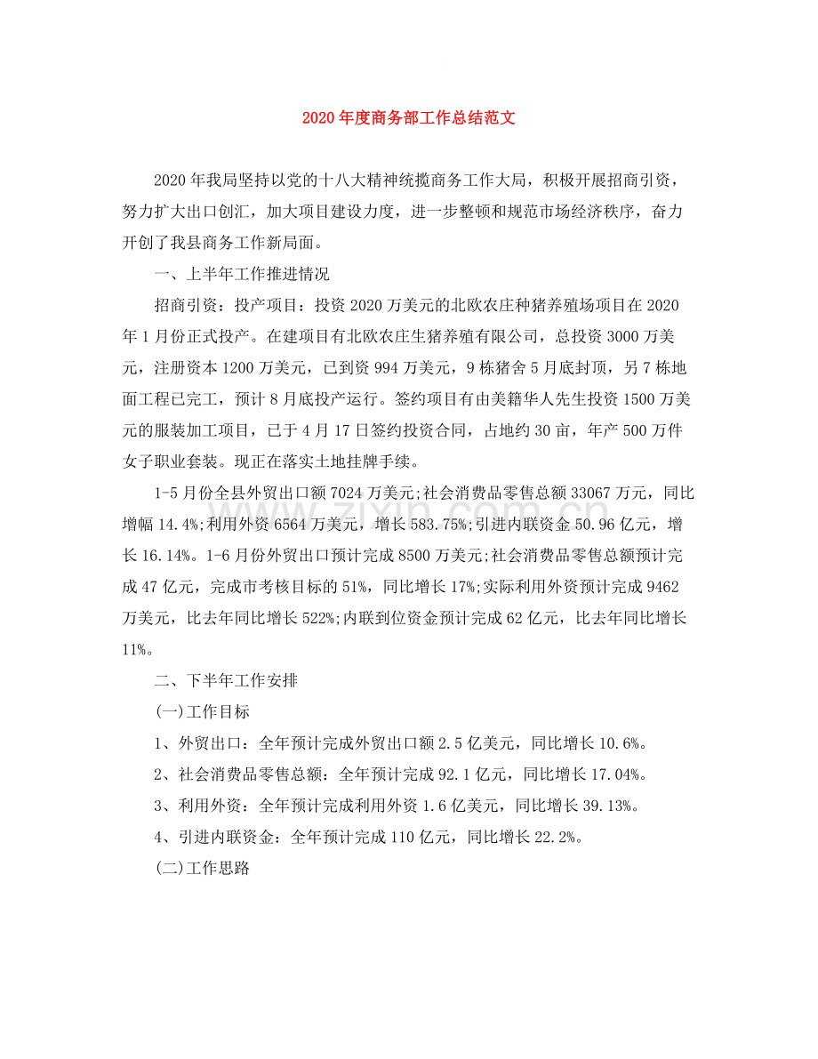 2020年度商务部工作总结范文.docx_第1页