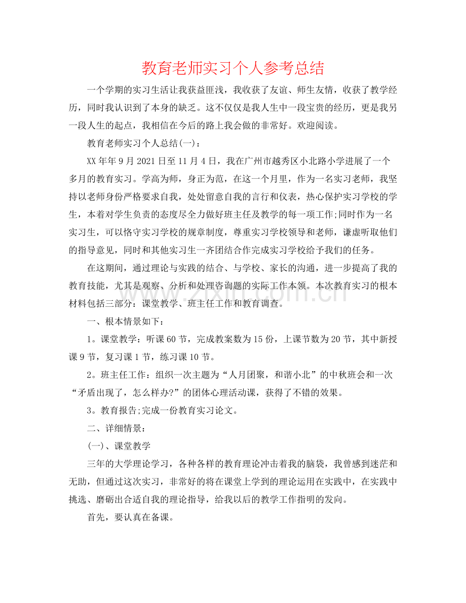 教育教师实习个人参考总结.docx_第1页