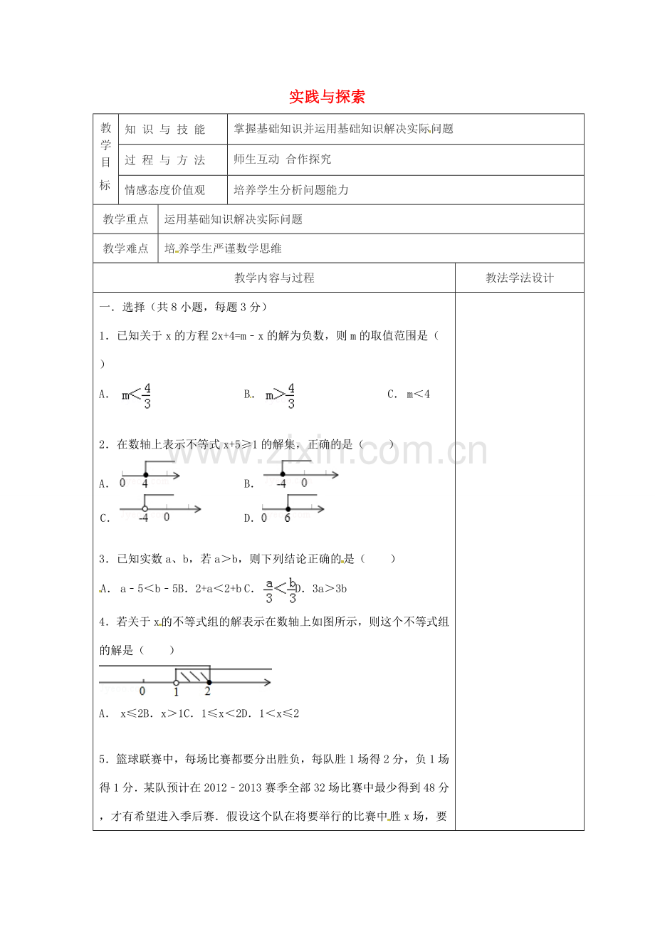 吉林省长春市双阳区七年级数学下册 第8章 一元一次不等式 实践与探索（2）复习教案 （新版）华东师大版-（新版）华东师大版初中七年级下册数学教案.doc_第1页