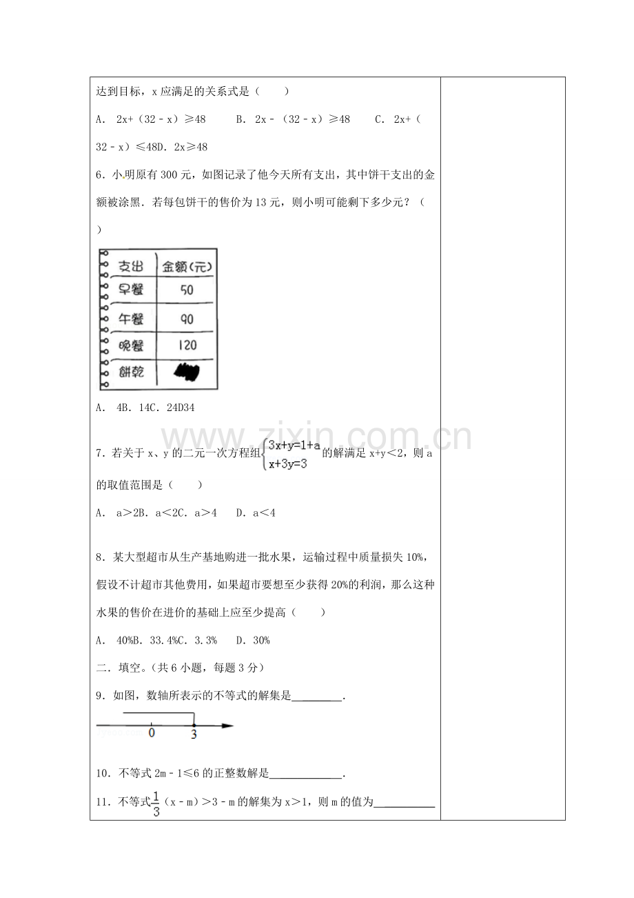 吉林省长春市双阳区七年级数学下册 第8章 一元一次不等式 实践与探索（2）复习教案 （新版）华东师大版-（新版）华东师大版初中七年级下册数学教案.doc_第2页