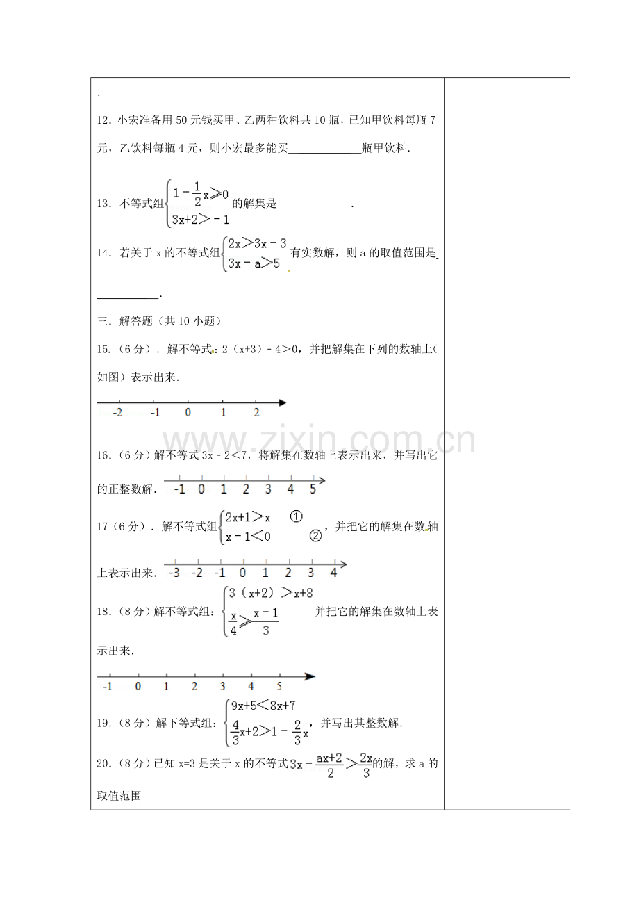 吉林省长春市双阳区七年级数学下册 第8章 一元一次不等式 实践与探索（2）复习教案 （新版）华东师大版-（新版）华东师大版初中七年级下册数学教案.doc_第3页