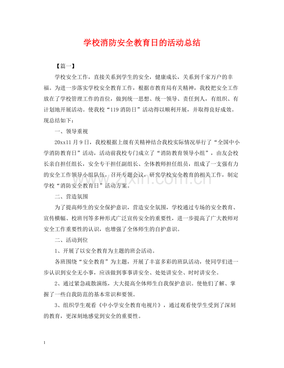 学校消防安全教育日的活动总结.docx_第1页