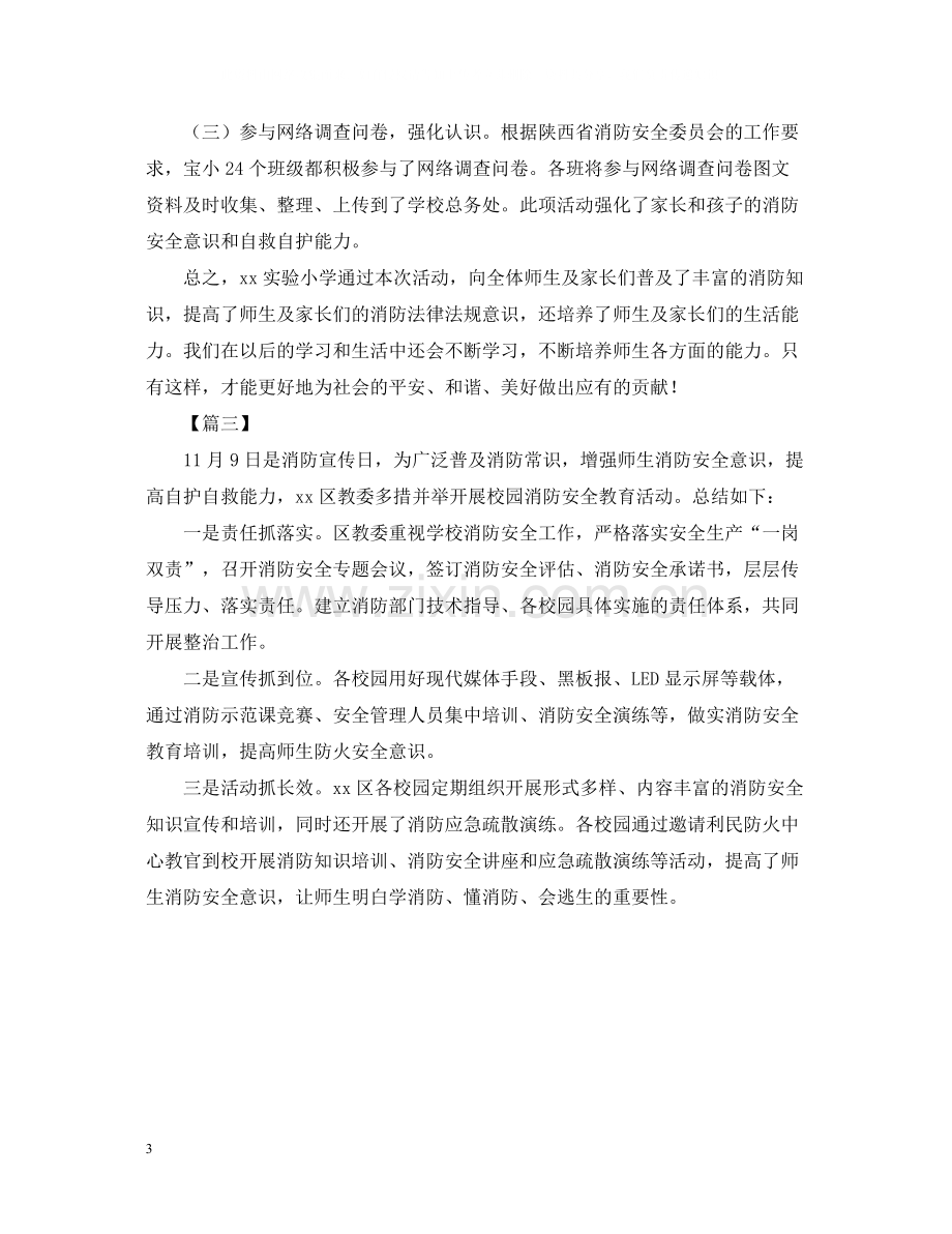 学校消防安全教育日的活动总结.docx_第3页