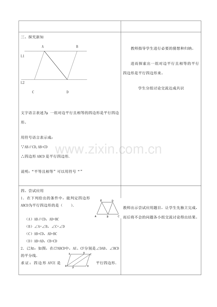 山东省郯城三中八年级数学上册《平行四边形的判定》教案 北师大版.doc_第2页