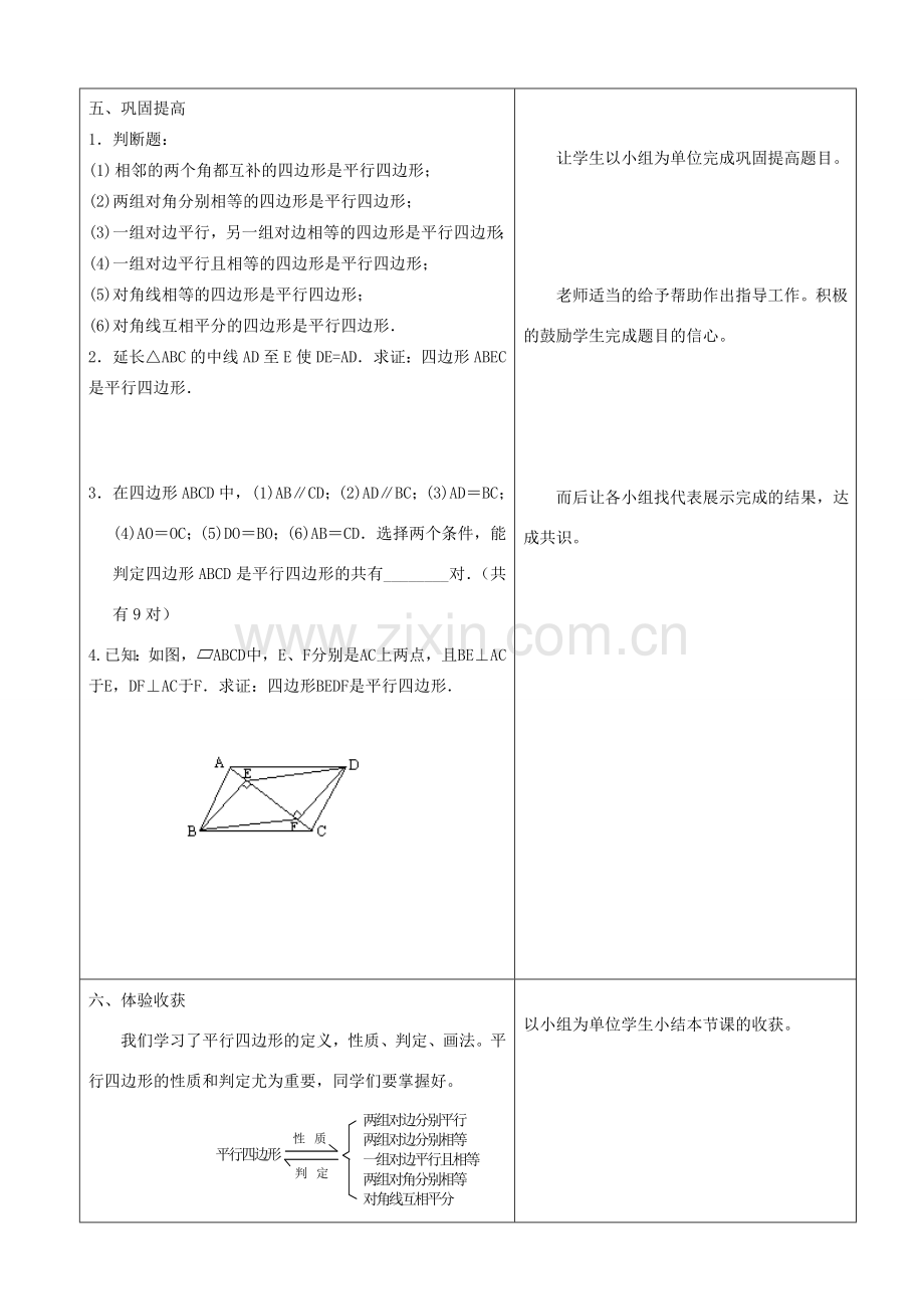 山东省郯城三中八年级数学上册《平行四边形的判定》教案 北师大版.doc_第3页