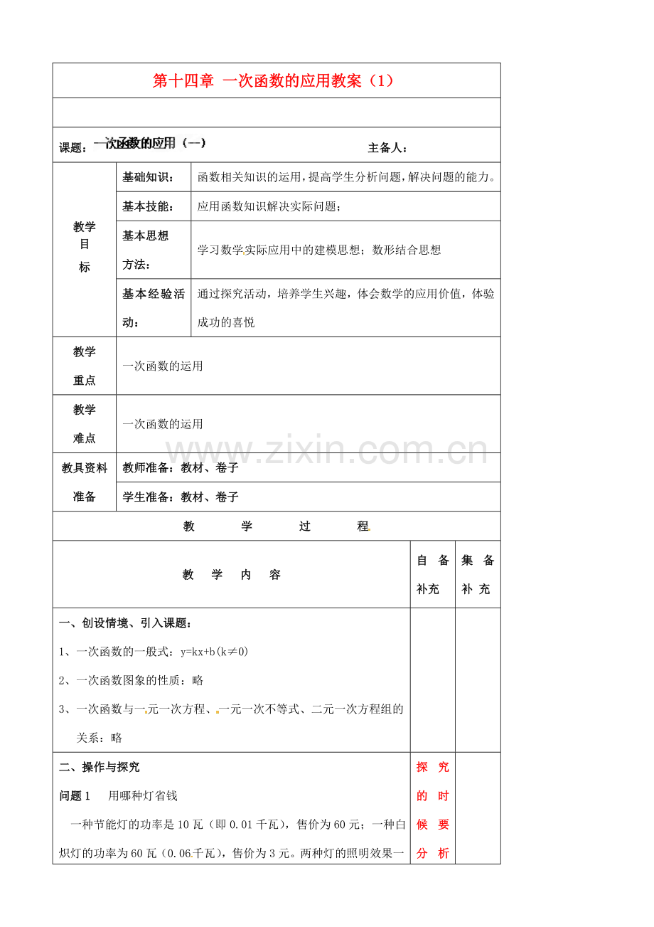 辽宁省大连市第七十六中学八年级数学上册 第十四章 一次函数的应用教案（1） 新人教版.doc_第1页