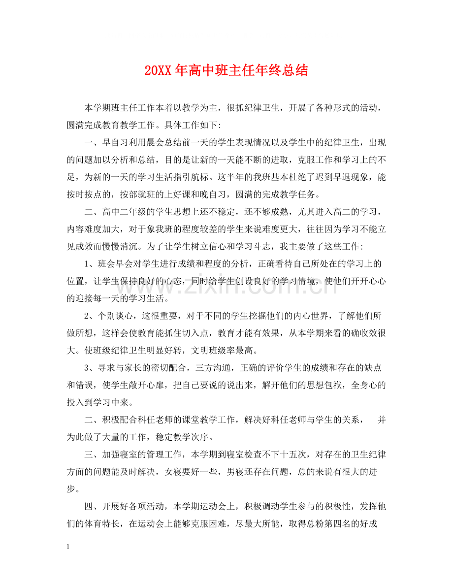 高中班主任年终总结.docx_第1页