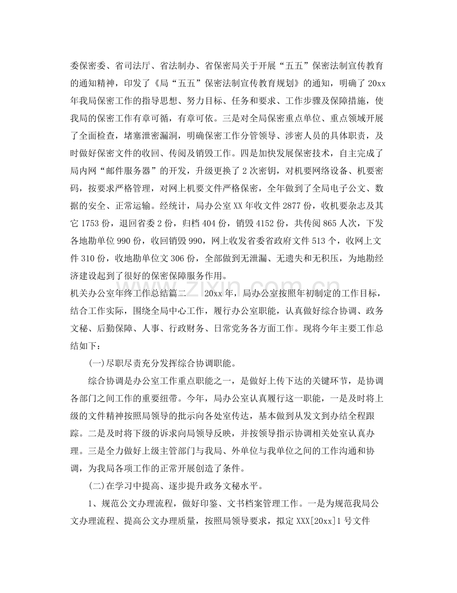 机关办公室年终总结范文 .docx_第3页