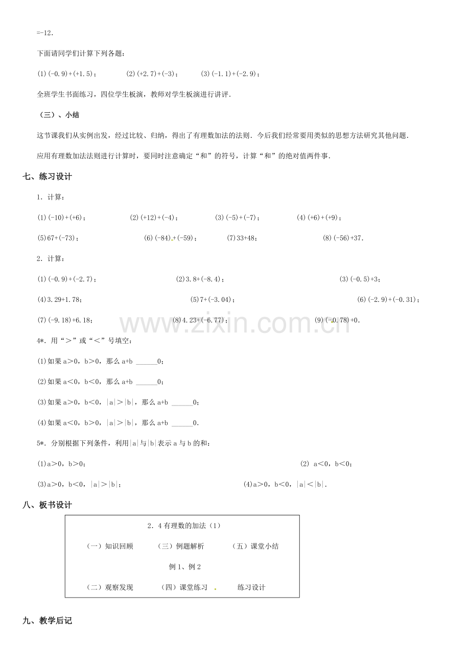 黑龙江省虎林市八五零农场学校七年级数学上册 第二章第4节有理数的加法(1)教案 人教新课标版.doc_第3页