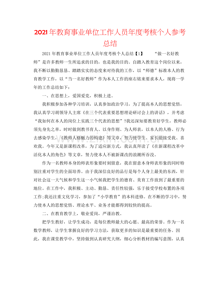 2021年教育事业单位工作人员年度考核个人参考总结.docx_第1页