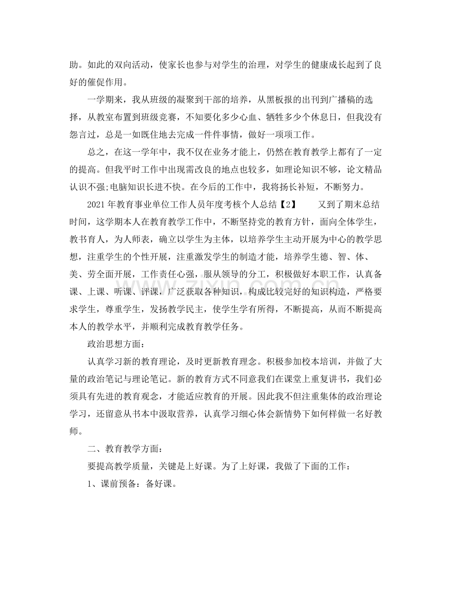 2021年教育事业单位工作人员年度考核个人参考总结.docx_第3页