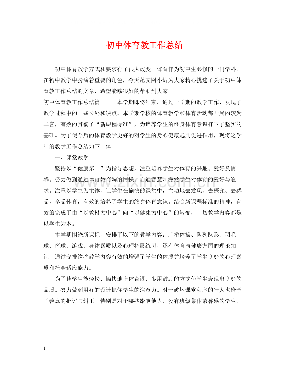 初中体育教工作总结.docx_第1页