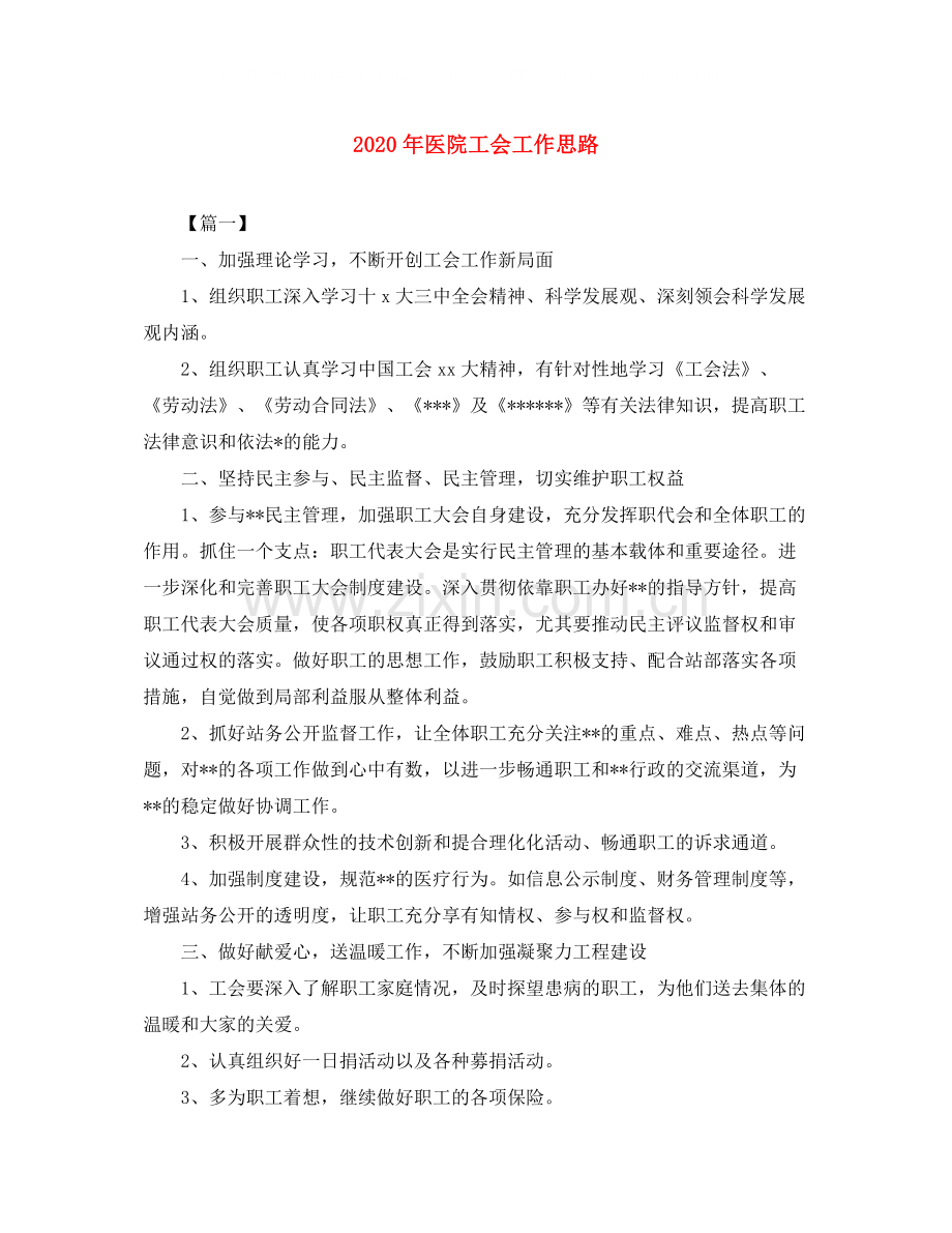 2020年医院工会工作思路.docx_第1页