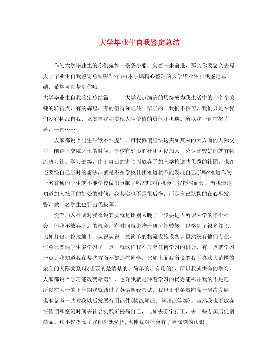 大学毕业生自我鉴定总结2.docx_第1页