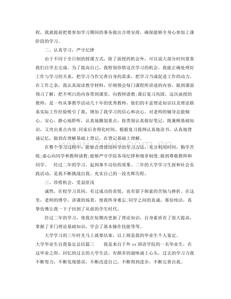 大学毕业生自我鉴定总结2.docx_第3页