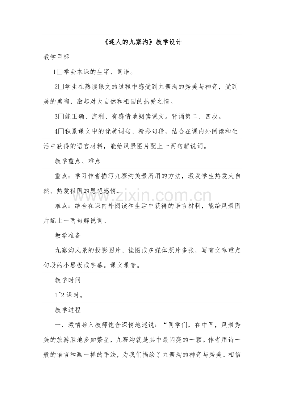 迷人的九寨沟.docx_第1页