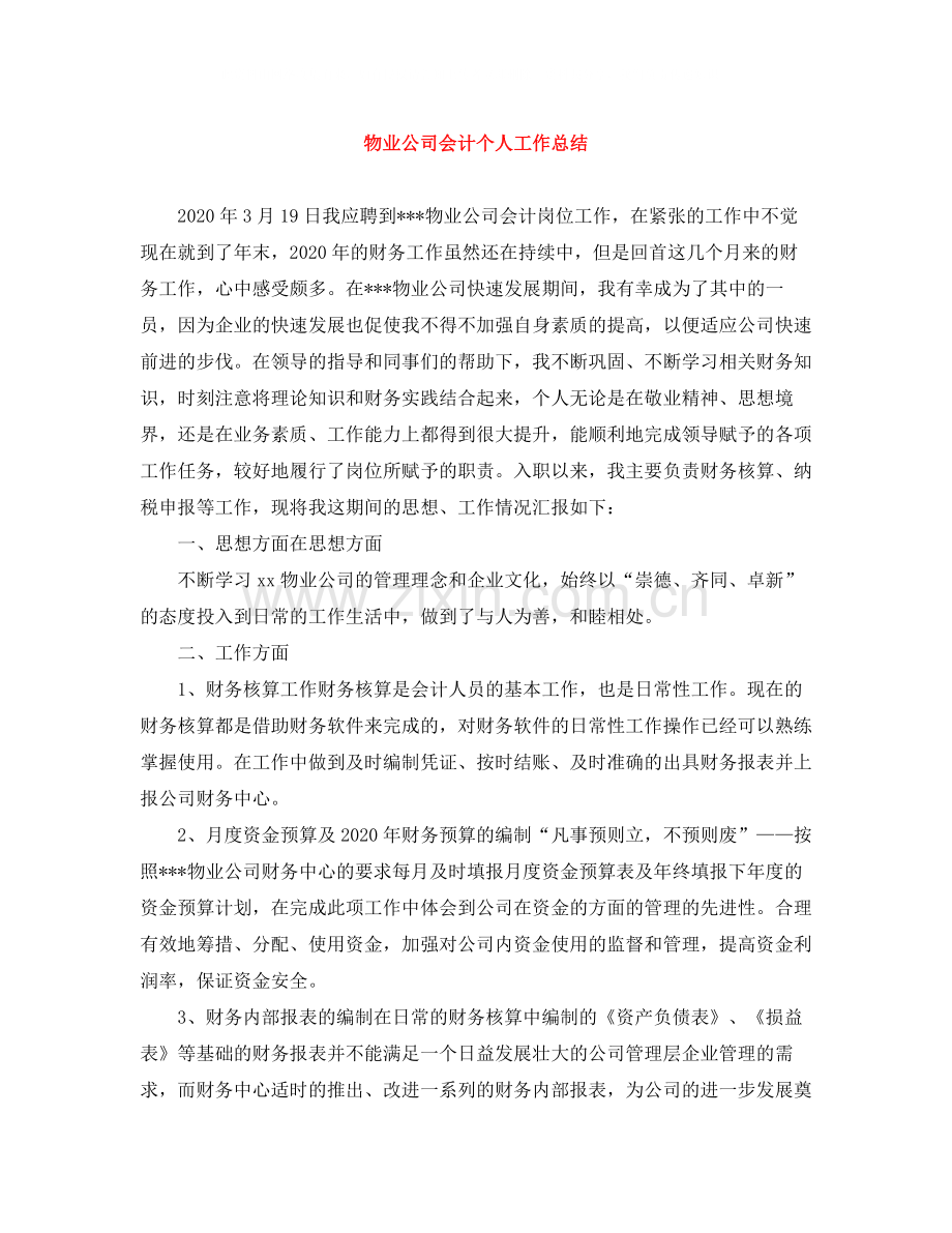 物业公司会计个人工作总结.docx_第1页