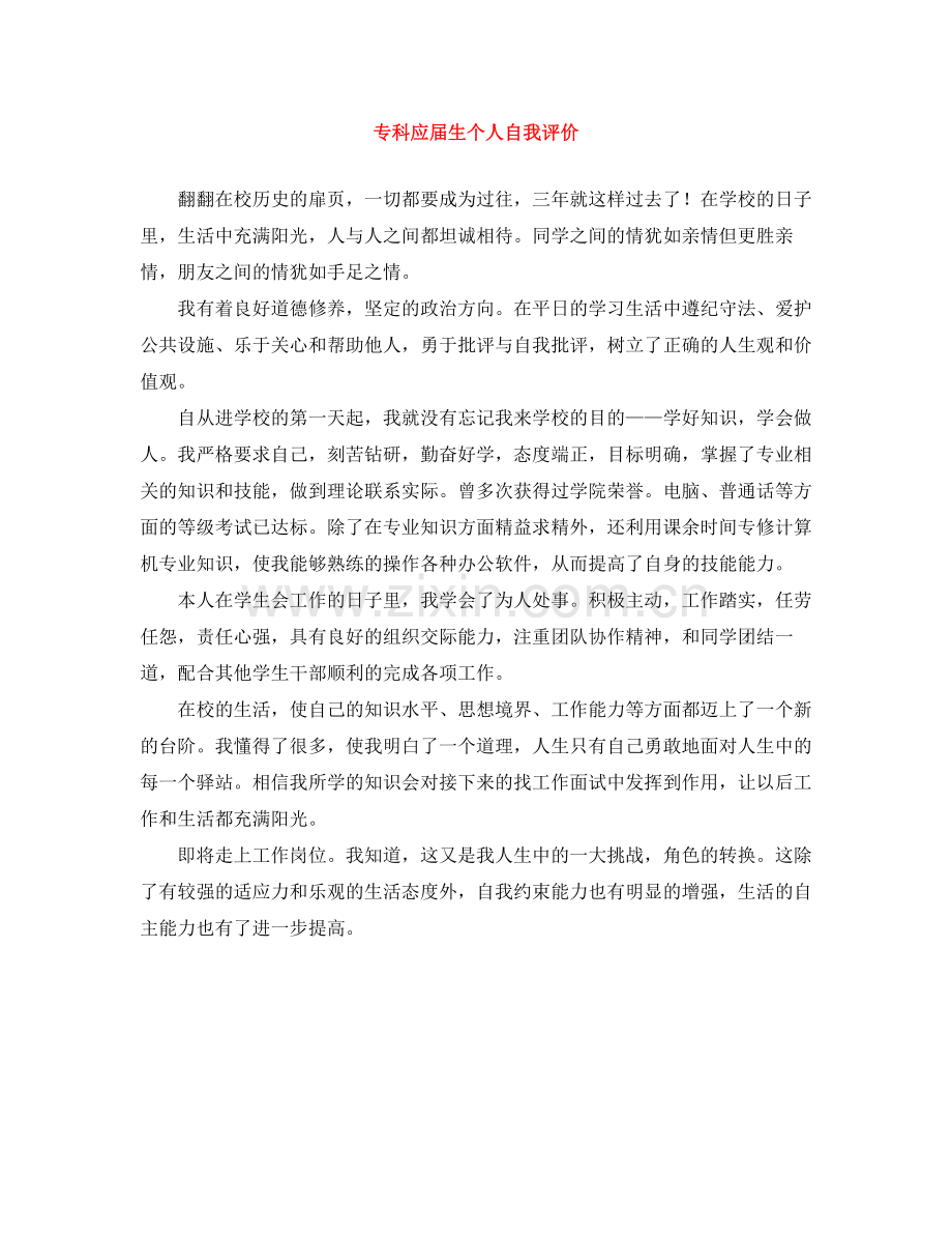 专科应届生个人自我评价.docx_第1页