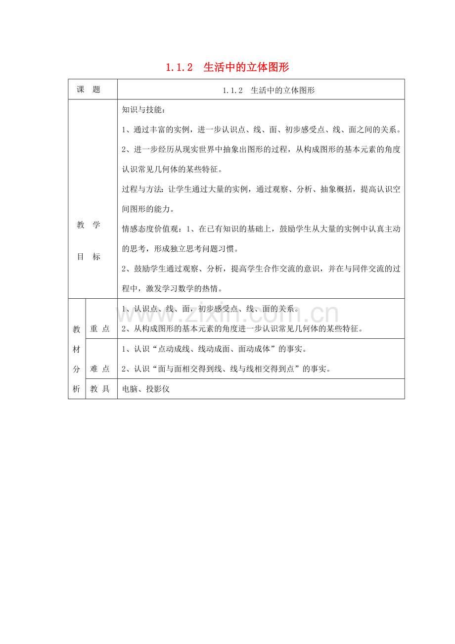 七年级数学上册 第一章 丰富的图形世界1.1 生活中的立体图形1.1.2 生活中的立体图形教案 （新版）北师大版-（新版）北师大版初中七年级上册数学教案.doc_第1页