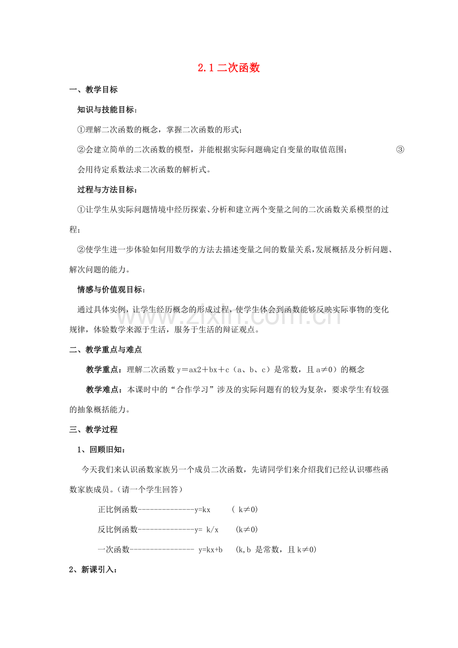 九年级数学上册 第二章 二次函数 2.1 二次函数 名师教案 浙教版.doc_第1页