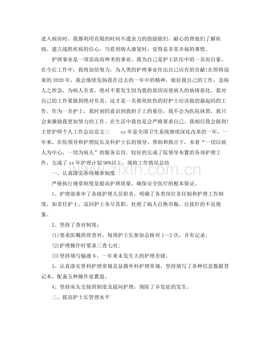 主管护师个人工作总结范文.docx_第3页