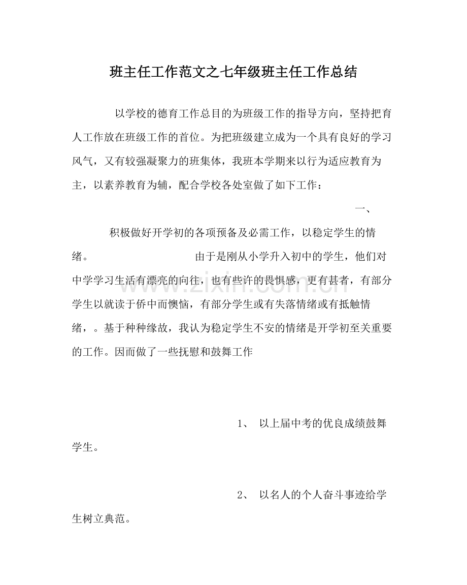 班主任工作范文七年级班主任工作总结.docx_第1页