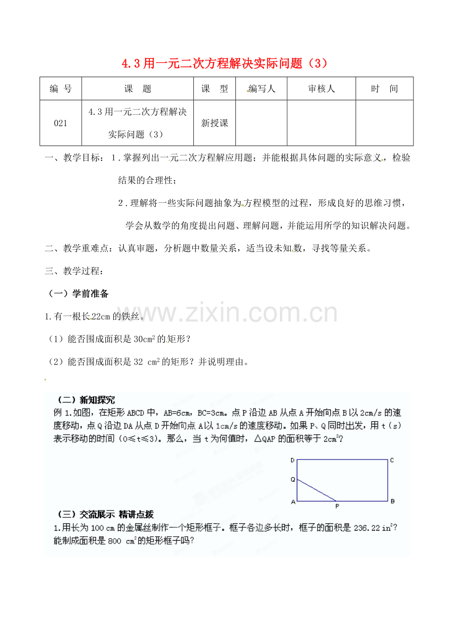 江苏省灌南县九年级数学上册《4.3一元二次方程应用（3）》教案 苏科版.doc_第1页