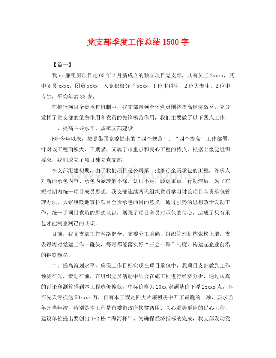 党支部季度工作总结1500字 .docx_第1页