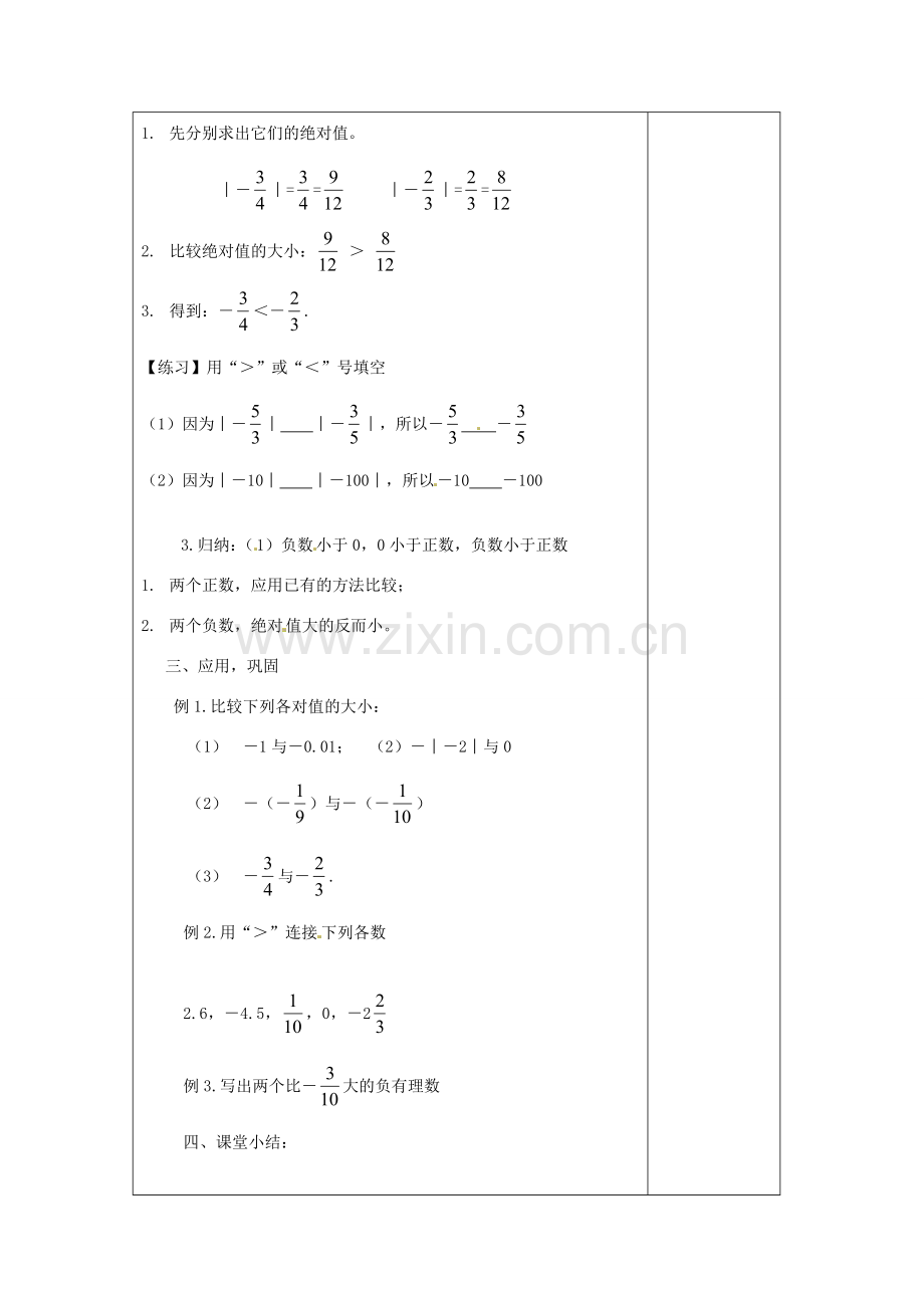 河南省洛阳市下峪镇初级中学七年级数学《有理数比较》教案.doc_第2页