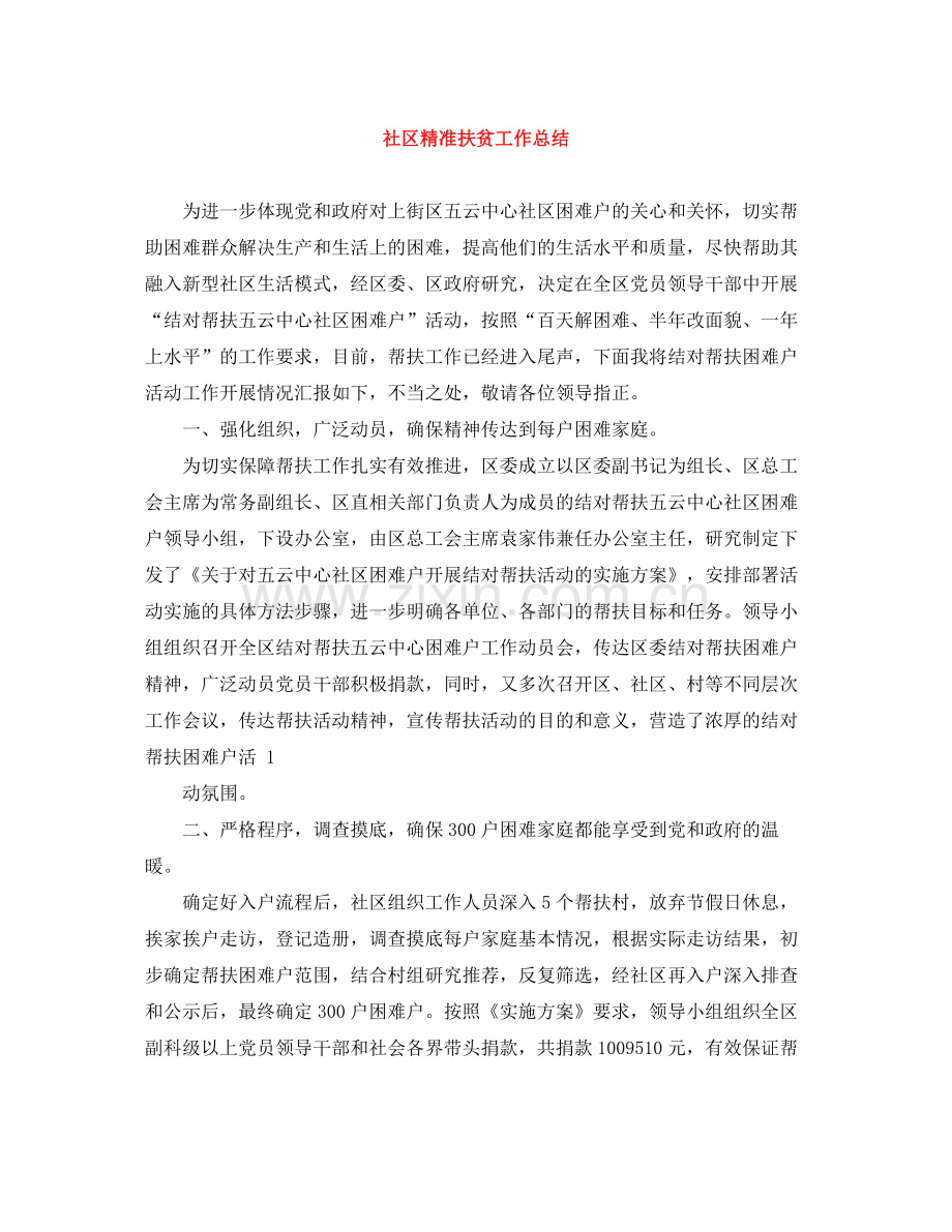 社区精准扶贫工作总结.docx_第1页