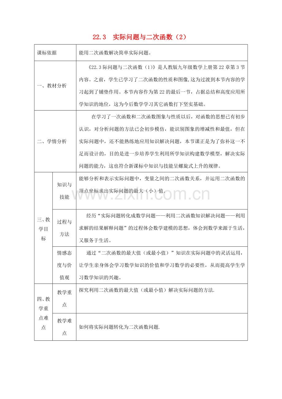 陕西省石泉县九年级数学上册 22.3 实际问题与二次函数教案2 （新版）新人教版-（新版）新人教版初中九年级上册数学教案.doc_第1页